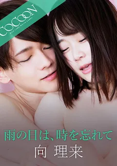 【SILK LABO】渡辺まお 雨の日は、時を忘れて -向理来- 【SILKC-256】 渡辺まお