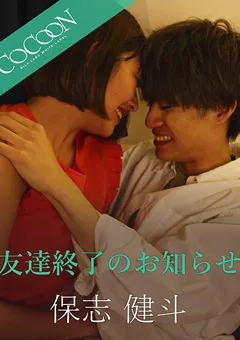 【SILK LABO】今井夏帆 友達終了のお知らせ-保志健斗- 【SILKC-257】 今井夏帆