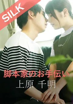 【SILK LABO】花咲いあん 脚本家のお手伝い 【SILKS-022】 花咲いあん