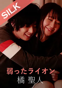 【SILK LABO】星空もあ 弱ったライオン 【SILKS-045】 星空もあ