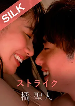 【SILK LABO】一ノ瀬恋 ストライク 【SILKS-064】 一ノ瀬恋