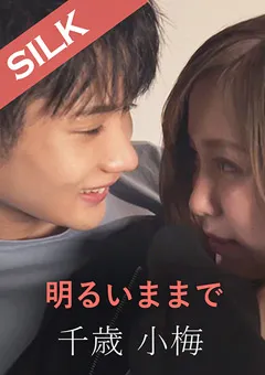 【SILK LABO】田中ねね 明るいままで 【SILKS-072】 田中ねね