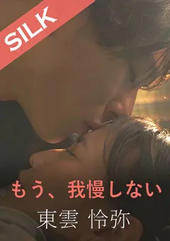 【SILK LABO】宮崎リン もう、我慢しない 【SILKS-073】 宮崎リン