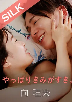 【SILK LABO】渡辺まお やっぱりきみがすき。 【SILKS-074】 渡辺まお