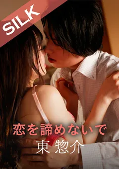 【SILK LABO】宮沢ちはる 恋を諦めないで 【SILKS-086】 宮沢ちはる