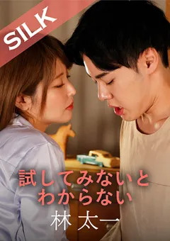 【SILK LABO】新村あかり 試してみないとわからない 【SILKS-087】 新村あかり