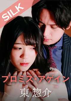 【SILK LABO】南梨央奈 プロミス・アゲイン 【SILKS-093】 南梨央奈