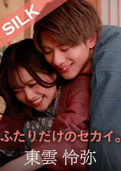 【SILK LABO】宮沢ちはる ふたりだけのセカイ。 【SILKS-101】 宮沢ちはる