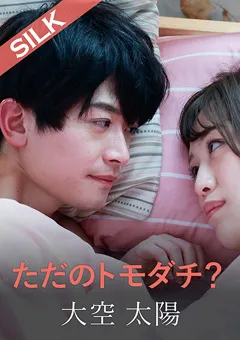 【SILK LABO】葉月もえ ただのトモダチ？ 【SILKS-104】 葉月もえ