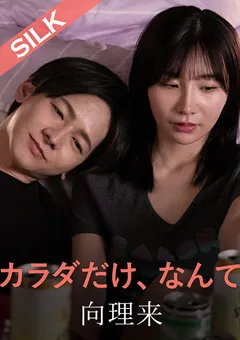 【SILK LABO】Nia カラダだけ、なんて。 【SILKS-106】 Nia