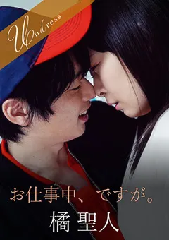 【SILK LABO】原美織 お仕事中、ですが。 【SILKU-040】 原美織