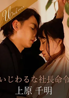 【SILK LABO】富田優衣 いじわるな社長命令 【SILKU-042】 富田優衣