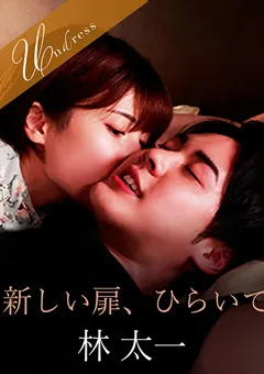 【SILK LABO】若宮はずき 新しい扉、ひらいて 【SILKU-066】 若宮はずき