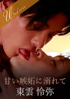 【SILK LABO】桐山結羽 甘い嫉妬に溺れて 【SILKU-070】 桐山結羽