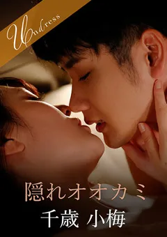 【SILK LABO】藤波さとり 隠れオオカミ 【SILKU-084】 藤波さとり