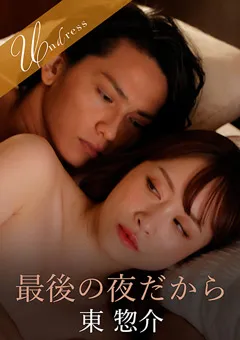 【SILK LABO】桐山結羽 最後の夜だから 【SILKU-087】 桐山結羽