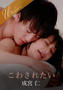 【SILK LABO】堀内美香 こわされたい 【SILKU-090】 堀内美香