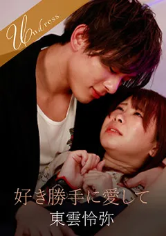 【SILK LABO】三田サクラ 好き勝手に愛して 【SILKU-098】 三田サクラ