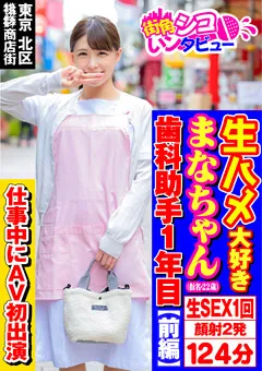 【街角シコいンタビュー】平野まな 生ハメ大好きまなちゃん 【SKIV-003】 平野まな