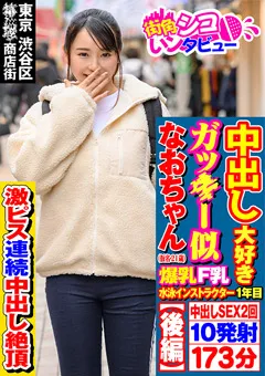 【街角シコいンタビュー】尾崎なお 街角シコいンタビュー なおちゃん2（21） 【SKIV-010】 尾崎なお