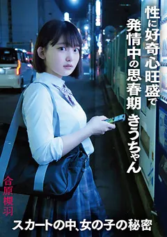 【SUKESUKE】合原槻羽 スカートの中、女の子の秘密 発情中の思春期きうちゃん 【SKJK-002】 合原槻羽