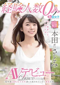 【赤面女子】経験人数0人 本田さとみ AVデビュー 【SKMJ-105】 本田さとみ
