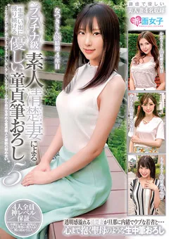 【赤面女子】プラチナ級 素人清楚妻による優しい童貞筆おろし 5 【SKMJ-126】