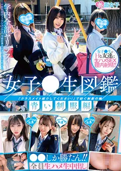 【赤面女子】東條なつ 森日向子 永瀬ゆい 白城リサ 女子●生図鑑 青い制服編 【SKMJ-200】 東條なつ,森日向子,永瀬ゆい,白城リサ
