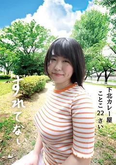 【Plum】桜和ことこ すれてない 下北カレー屋 ことこ22さい Hカップ 【SLN-005】 桜和ことこ