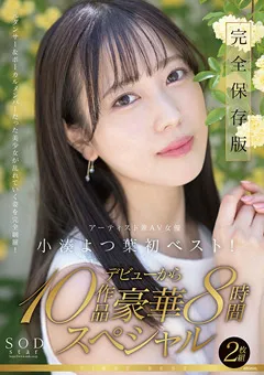 【ソフト・オン・デマンド】SODstar小湊よつ葉 アーティスト兼AV女優 初ベスト！ 【SODS-013】 小湊よつ葉