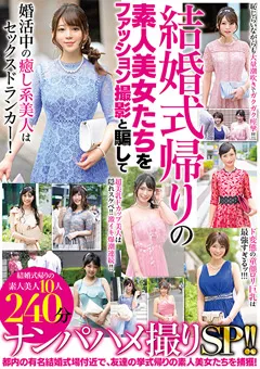 【黒船（プレステージ）】結婚式帰りの素人美女たちを騙してナンパハメ撮りSP！！ 【SOUD-032】