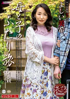 【タカラ映像】たびじ 母と子のふたり旅 よしい美希 【SPRD-1437】 よしい美希