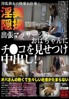 【SPYEYE】出張マッサージのおばちゃんにチ●コを見せつけ中出し！ 【SPYE-253】