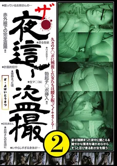 【SPYEYE】ザ･夜○い○撮2 【SPYE-327】