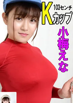 【JAMS】小梅えな 巨乳肉感清掃員 【SSND-02a】 小梅えな