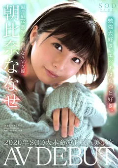 【ソフト・オン・デマンド】朝比奈ななせ AV DEBUT 【STARS-213】 朝比奈ななせ