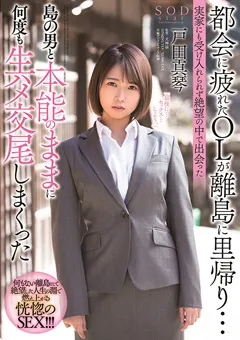 【ソフト・オン・デマンド】島の男と本能のままに生ハメ交尾しまくった 戸田真琴 【STARS-247】 戸田真琴