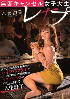 【ソフト・オン・デマンド】無断キャンセル女子大生○○○ 小倉由菜 【STARS-248】 小倉由菜