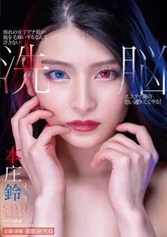 【ソフト・オン・デマンド】洗○エステで俺の思い通りにしてやる！ 本庄鈴 【STARS-253】 本庄鈴