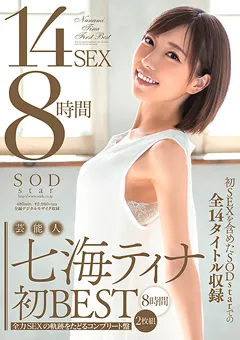 【ソフト・オン・デマンド】芸能人 七海ティナ 初BEST 14SEX8時間 【STARS-272】 七海ティナ