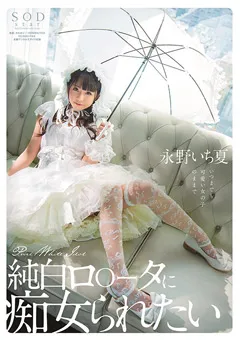 【ソフト・オン・デマンド】純白ロ○ータに痴女られたい 永野いち夏 【STARS-296】 永野いち夏