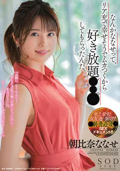 【ソフト・オン・デマンド】好き放題○○○してもらったんだ。 朝比奈ななせ 【STARS-300】 朝比奈ななせ