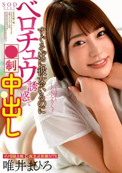 【ソフト・オン・デマンド】彼女がいるのにベロチュウ誘惑で○制中出し 唯井まひろ 【STARS-302】 唯井まひろ