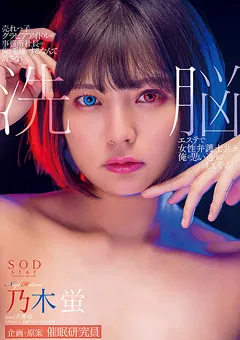 【ソフト・オン・デマンド】乃木はるか 洗○エステで俺の思い通りにしてやる！乃木蛍 【STARS-383】 乃木蛍,乃木はるか