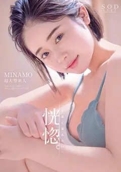 【ソフト・オン・デマンド】恍惚。「快楽に溺れたい」MINAMO 超大型新人 【STARS-386】 MINAMO