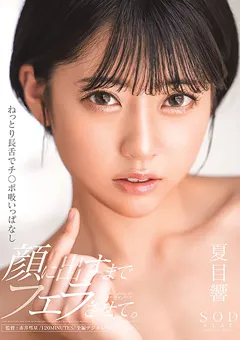 【ソフト・オン・デマンド】チ○ポ吸いっぱなし 顔に出すまでフェラさせて。 夏目響 【STARS-390】 夏目響