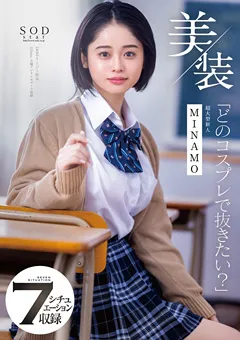 【ソフト・オン・デマンド】美装「どのコスプレで抜きたい？」 MINAMO 超大型新人 【STARS-412】 MINAMO