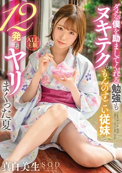 【ソフト・オン・デマンド】もんのすごい従妹と12発もヤリまくった夏 真白美生 【STARS-442】 真白美生