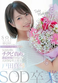 【ソフト・オン・デマンド】SOD卒業 まこりん、5年間ありがとう─。 戸田真琴 【STARS-458】 戸田真琴