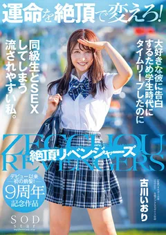 【ソフト・オン・デマンド】古川いおり 運命を絶頂で変えろ！タイムリープしたのに同級生とSEX 【STARS-464】 古川いおり